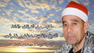 الفرقان والحاقة قرآن المغرب ٢١ رمضان ١٤٤٤ هـ الشيخ راغب مصطفى غلوش رحمه الله 