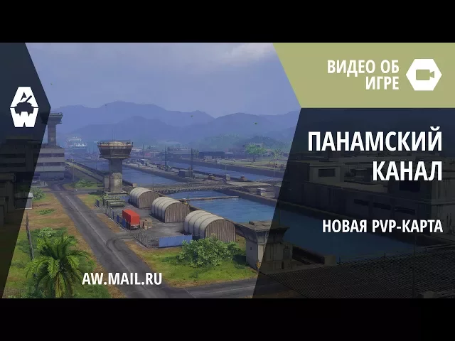 AW: Проект Армата. Новая PvP-карта «Панамский канал»