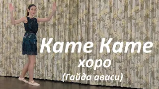 Kate Kate Horo Bulgarian Folk Dance Tutorial 