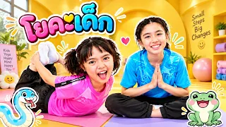 หนูยิ้มหนูแย้ม โยคะเด็ก ท่านี้ทำได้ไหม? มาลองด้วยกัน!