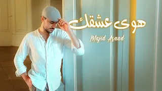                                                    ماجد أسعد   هوى عشقك دندنها