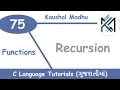 Recursion in C Language in Gujarati Kaushal Madhu