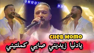Cheb Momo 2025 يادنيا زيديني صايي كملتيني ذكريات راها تولي 