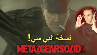 MGS 4 | تختيم أفضل لعبة كانت على سوني 3 | جزء 1