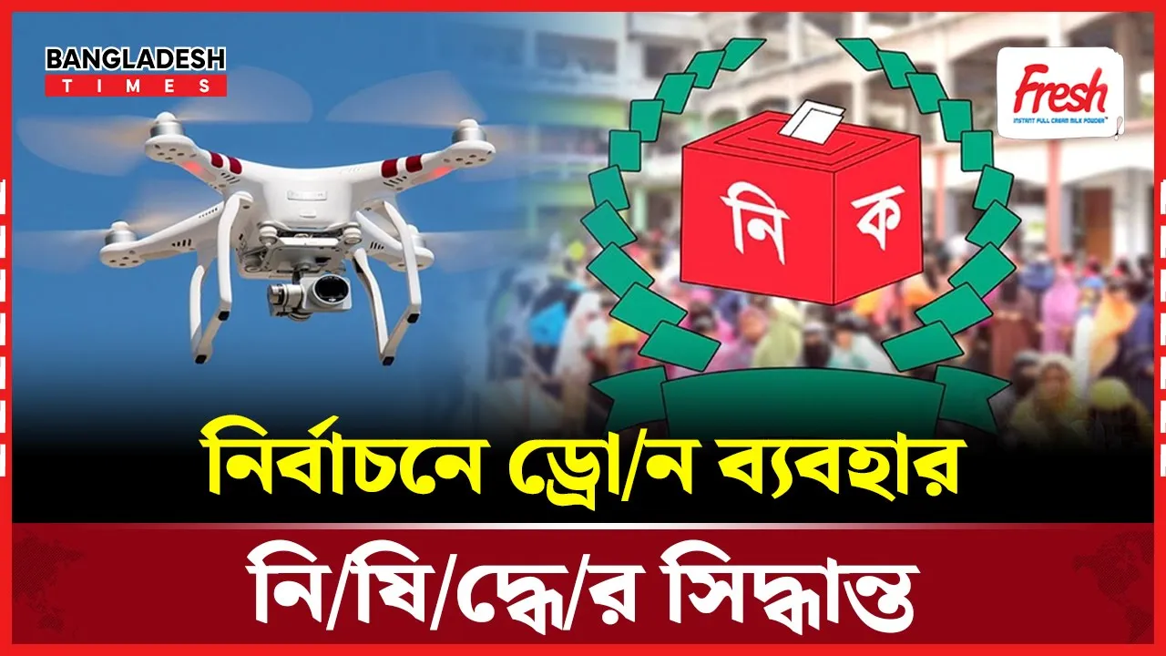 নির্বাচনে ড্রোন নিষিদ্ধ করলো ইসি