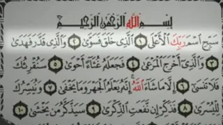 سورة الاعلى كاملة مكتوبة بصوت اسلام صبحي  سورة الاعلى كاملة مكتوبة بصوت اسلام صبحي