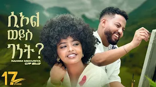 17Studio Nahom Mekuriya Seol Weyis Genet ሲኦል ወይስ ገነት New Ethiopian Music 2025 Official Video  17Studio Nahom Mekuriya Seol Weyis Genet ሲኦል ወይስ ገነት New Ethiopian Music 2025 Official Video