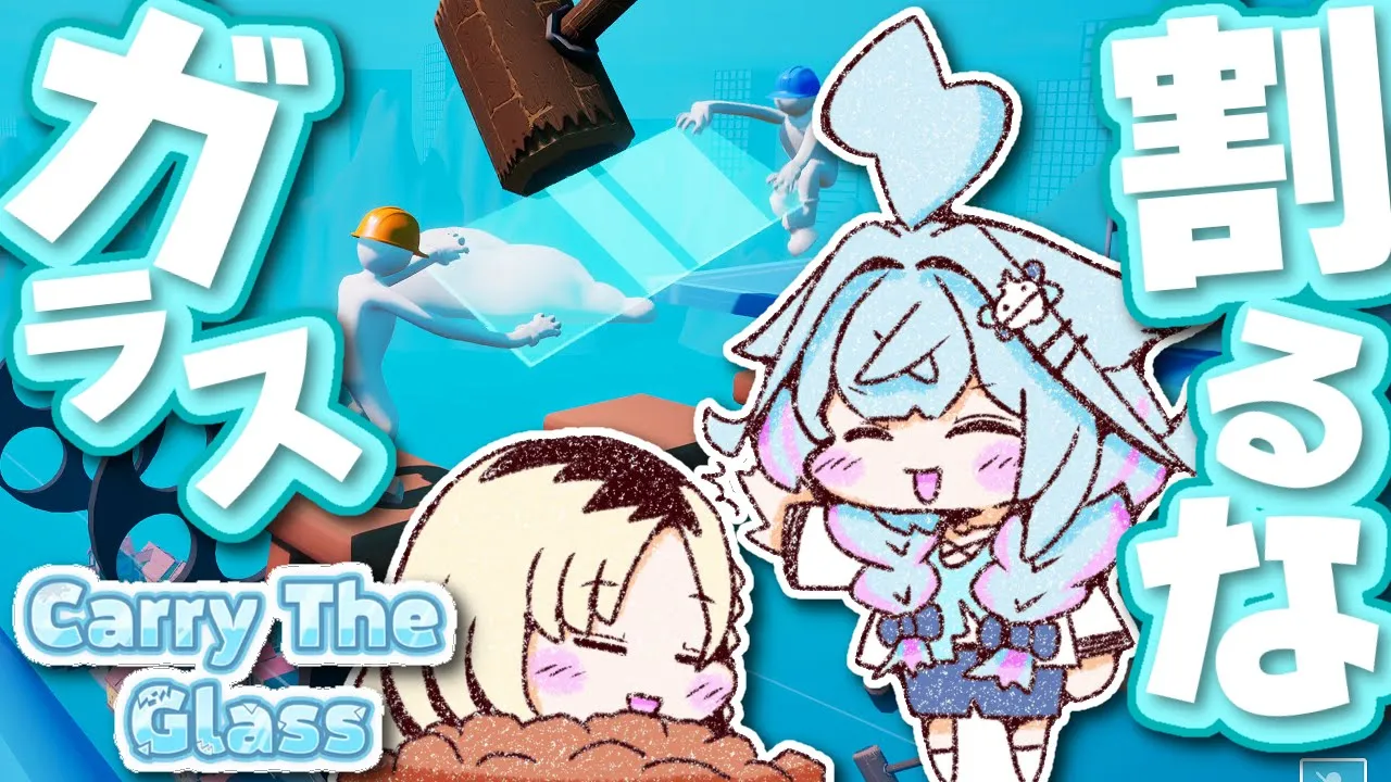 【Carry The Glass】すぅちゃん、ガラスの高さがなんか合わないんだけど、、アッ【虎金妃笑虎／水宮枢】