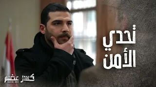 علاء عم يتحدى رجال الأمن بواسطته القوية كسر عضم 