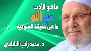 فوائد النابلسي ما هو الأدب مع الله ما هي حقيقة العبودية فوائد عظيمة النابلسي 