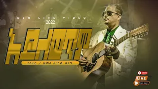ፓስተር አገኘሁ ይደግ አይለወጥም Pastor Agegnehu Yideg Ayilewetim Live 