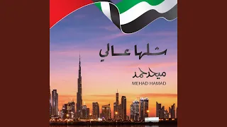 شلها عالي دندنها