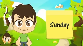 Learn The Weekdays In English For Kids تعلم أيام الأسبوع بالإنجليزية للأطفال 