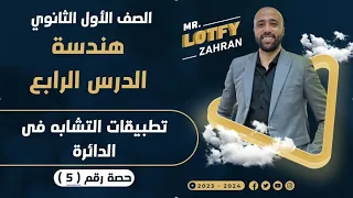 أولي ثانوي هندسة الدرس الرابع تطبيقات التشابه ف الدائره هام جداا تطبيقات التشابه 