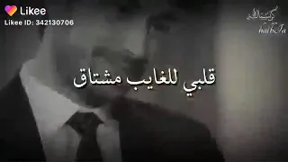 قلبي للغايب مشتاق 
