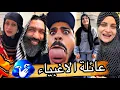 Download Lagu عائلة الاغبياء 😂🤣ام سيف جيفارا محمد رامي نانو 😂🤣😂