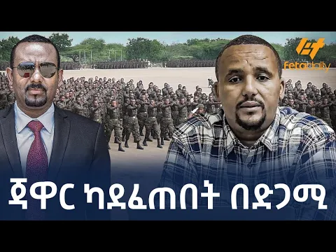 Download MP3 Ethiopia - ጃዋር ካደፈጠበት በድጋሚ…