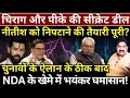Download Lagu Chirag और PK की सीक्रेट डील, NDA में भयंकर घमासान! Ashok Wankhede | The News Launcher
