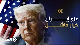 ترمب أمام خيار التصعيد.. خبير عسكري: لا قيمة لغزو إيران لكن سعر النفط قد يفجر المواجهة