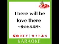 There will be love there ～愛のある場所～ (カラオケ) (原曲歌手:the brilliant...