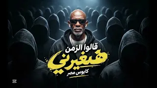 اغنيه قالوا الزمن هيعيرني غناء الخال كلمات والحان وتوزيع كابوس مصر ترند      دندنها