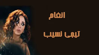 حصري جديد Angham Tigi Neseeb أنغام تيجي نسيب توزيع جديد 