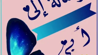 رسالة إلى أبي الحبيب بصوت أمل مهنا 