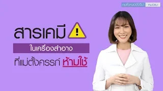  ทำไมคุณแม่ตั้งครรภ์ควรหลีกเลี่ยงยาทาหรือครีมลดเม็ดสีที่มีส่วนผสมของไฮโดรควิโนน และสารปรอท 