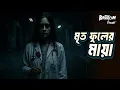 Download Lagu Mrito phuler maya | মৃত ফুলের মায়া | Bhoot.com friday Episode
