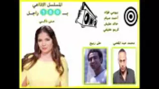 المسلسل الاذاعي بـ 100 راجل الفنان تامر عادل في دور كامل سكر 