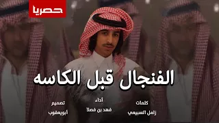 شيلة   عطوني الفنجال قبل الكاسه     أداء فهد بن فصلا   جديد      دندنها