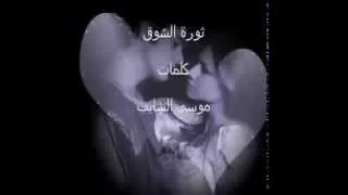 رومنسيات   ثورة الشوق   للشاعر موسى الشايب المناصرة   قرائة الشاعرة أمينة مليكة الجزائرية دندنها
