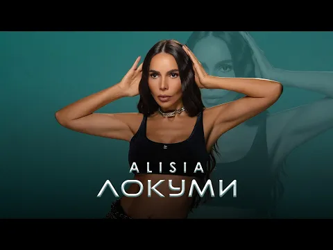 Video Thumbnail: Алисия - ЛОКУМИ | Alisia - LOKUMI [Official 4k Video], 2025