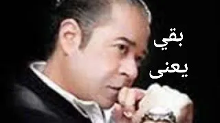 بقى يعنى مدحت صالح  بقى يعنى نسيت لياليا وغرامك بقى مش ليا  مدحت صالح بقى يعنى  اسمعها و شيرها دندنها