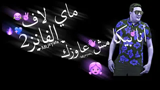 حالة واتس حموبيكا  أنا بيكا  مش عاوزك ابيبي  بيكا ماي لاف الفانز      تصميم شاشة سودة   دندنها