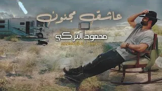 محمود التركي سميني عاشق مجنون 2023 عاشق مجنون  محمود التركي سميني عاشق مجنون 2023 عاشق مجنون