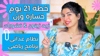 خطة 21 يوم لخسارة الوزن نظام غذائي لعشاق النشويات برنامج رياضي 30 دقيقة يوميا English Subs 