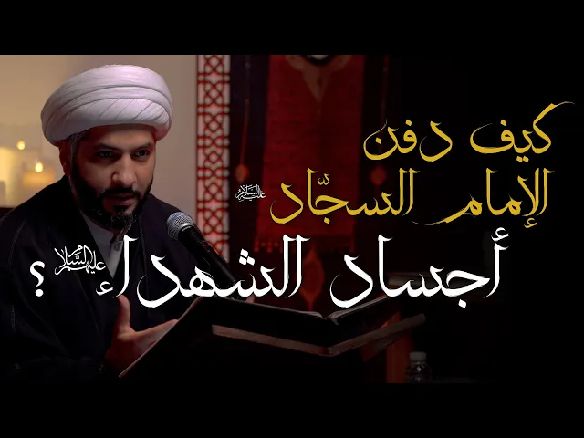 ⁣كيف دفن الإمام السجّاد (ع) أجساد الشهداء (ع)؟  | 5  | الشيخ الدكتور حسن البلوشي