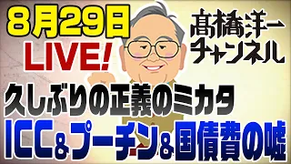 8/29LIVE！久々正義のミカタ「ICC/プーチン/国債費過去最高の嘘」