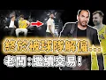 終於撐不下去被解僱！交易走Doncic後的Nico Harrison究竟把球隊管理得有多爛？新賽季戰績西區倒數、連AD都將被再次交易，老闆：徹底重建｜澤北SG