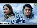 Lagu Tushar Tirtha Amarnath - Bengali Full Movie | Dipankar Dey | Kali Banerjee