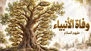 قصص وفاة الأنبياء كاملة | من آدم عليه السلام إلى النبي محمد ﷺ