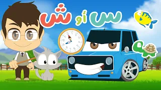 لعبة حرف السين و حرف الشين   لعبة ضع الصورة في المكان المناسب الحلقة     تعلم مع زكريا دندنها