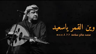 وين القمر يا سعيد   ميحد حمد   النسخة الاصلية   عود دندنها
