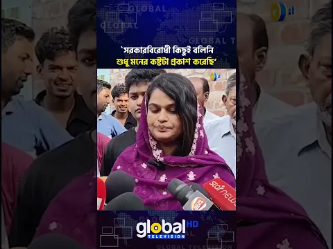 সরকারবিরোধী কিছুই বলিনি, শুধু মনের কষ্টটা প্রকাশ করেছি: সাথী | Global TV News
