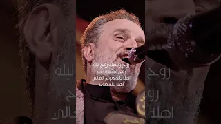 روح وتشبك روح الليله باسم الكربلائي معقوله إنت حسين وليدي 