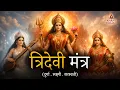 Lagu Tridevi Mantra 2026 | Durga Lakshmi Saraswati | Powerful Devi Mantra for Protection \u0026 Prosperity