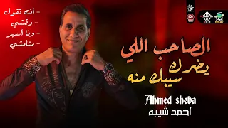 الصاحب اللي يضرك سيبك منه انت تقول وتمشي 2022 احمد شيبه طرب شعبى 
