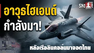 ตะลึง!!อาวุธไฮเอนด์สหรัฐกำลังทยอยเข้าประจำการในกองทัพไทย