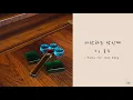폴킴 - 사랑하는 당신께 [Acoustic Inst / Acoustic MR / Piano MR]